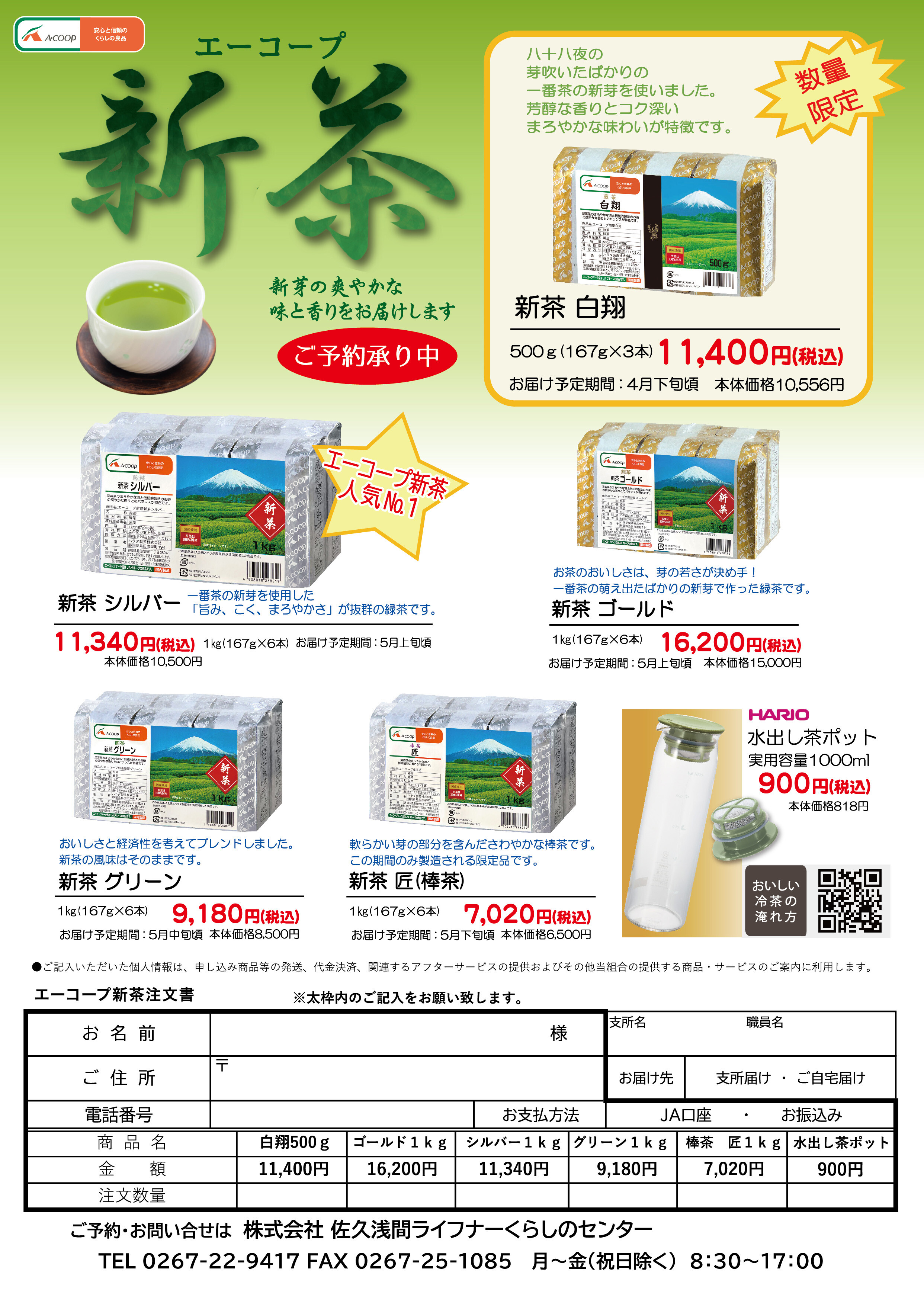 新茶注文承り中